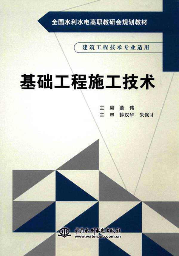 全国水利水电高职教研会规划教材 基础工程施工技术 董伟 2016年版