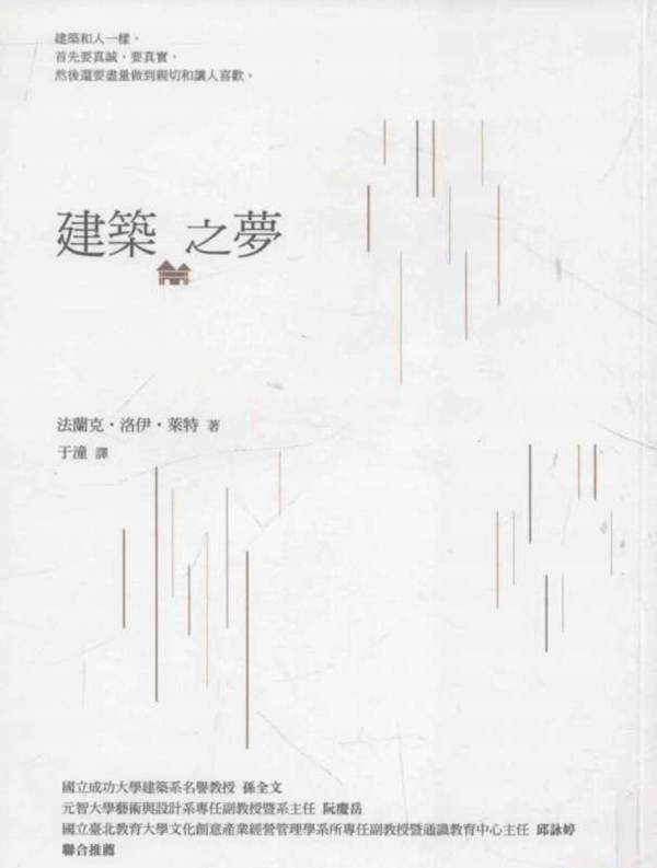 建筑之梦 法兰克·洛伊·莱特 著  于潼 译 2015年版