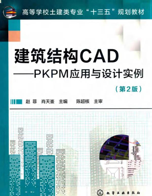 建筑结构CAD PKPM应用与设计实例 第2版 赵菲 肖天崟  2018年版