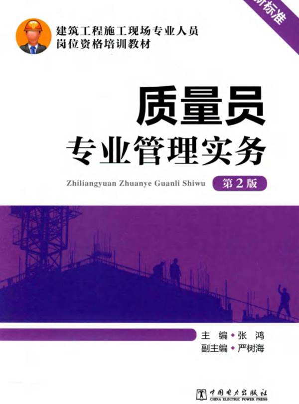 建筑工程施工现场专业人员岗位资格培训教材 质量员专业管理实务 第2版 张鸿  2015年版