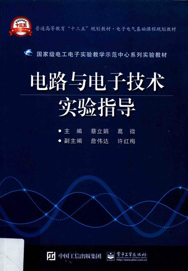 国家级电工电子实验教学示范中心系列实验教材 电路与电子技术实验指导 蔡立娟 等 2017年版