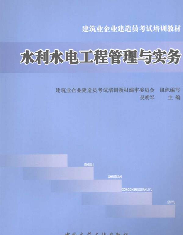 水利水电工程管理与实务吴明军 