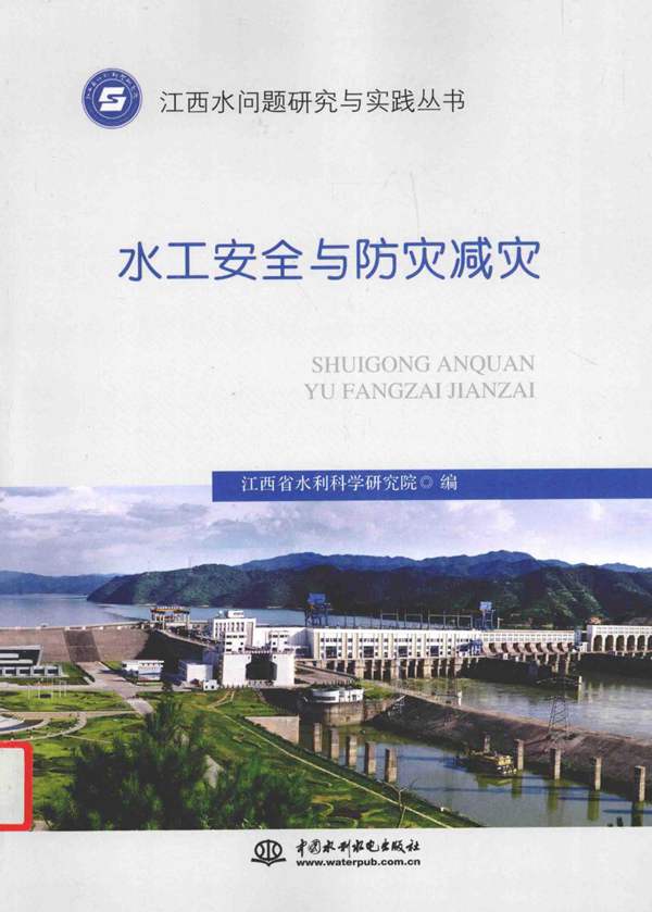 水工安全与防灾减灾 江西省水利科学研究院 著 2014年版