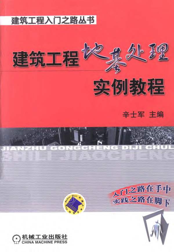 建筑工程地基处理实例教程 辛士军 2011年版