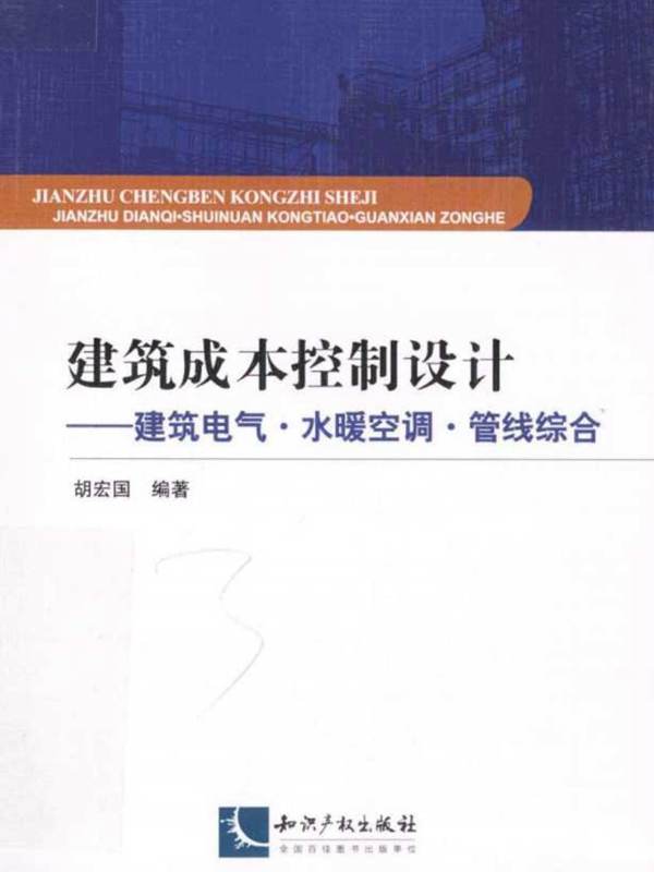 建筑成本控制设计建筑电气水暖空调管线综合 胡宏国  2013年