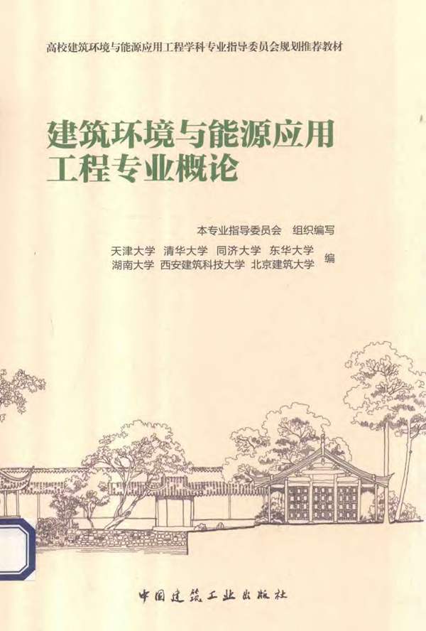 建筑环境与能源应用工程专业概论 天津大学 编 2014年