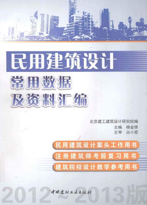 民用建筑设计常用数据及资料汇编 2012-2013版 杨金铎 