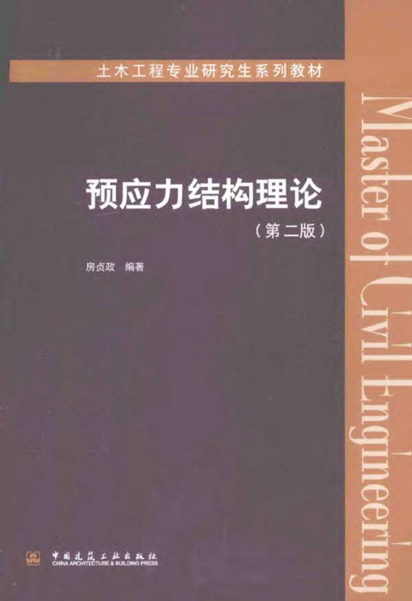 预应力结构理论 第二版房贞政 2014年