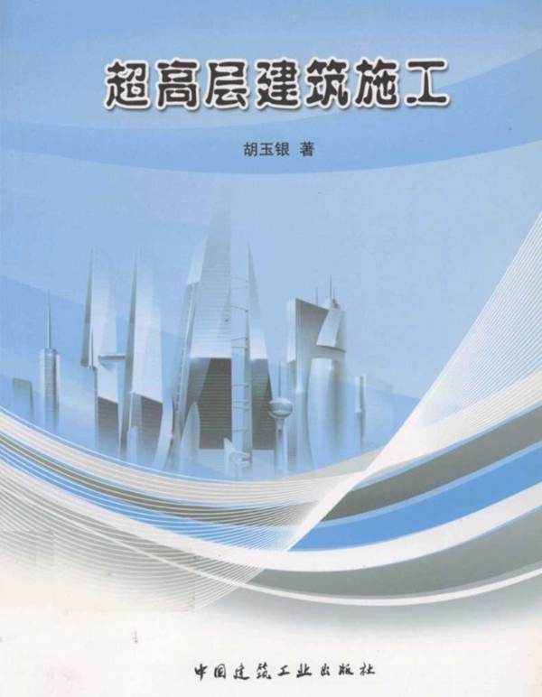 超高层建筑施工 胡玉银 著 2011年版