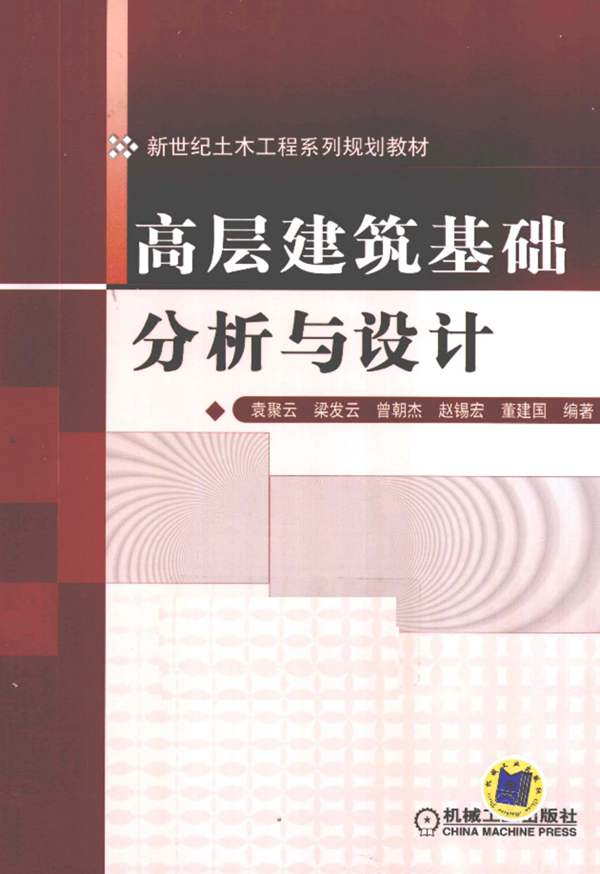 高层建筑基础分析与设计袁聚云 等 2011年版