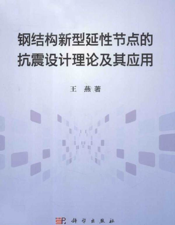 钢结构新型抗震节点的设计理论及其应用王燕 著 2012年