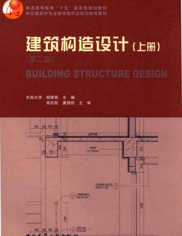 建筑构造设计 上册 第2版 杨维菊 2016年版