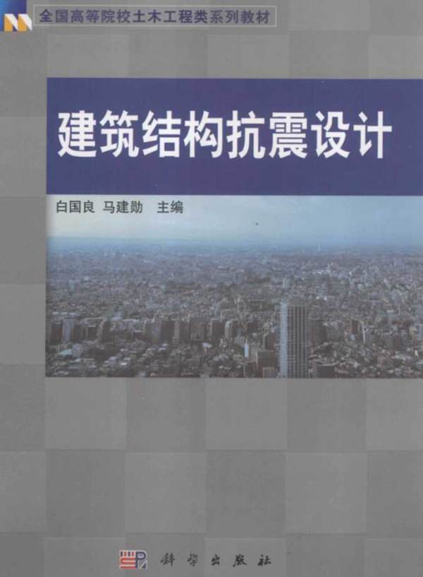 建筑结构抗震设计白国良 马建勋 编 2013年