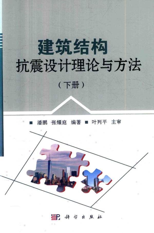 建筑结构抗震设计理论与方法 下册 潘鹏 张耀庭 2017年版