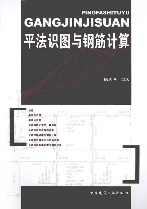 平法识图与钢筋计算陈达飞 2010年版