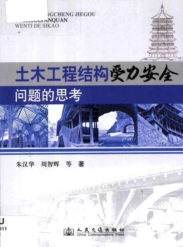 土木工程结构受力安全问题的思考朱汉华 周智辉 等著 2012年