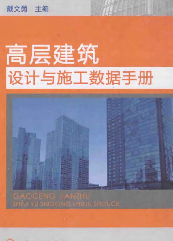 高层建筑设计与施工数据手册 戴文勇  2014年