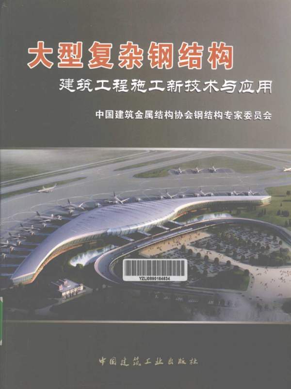 大型复杂钢结构建筑工程施工新技术与应用 中国建筑金属结构协会钢结构专家委员会组 编 2012年