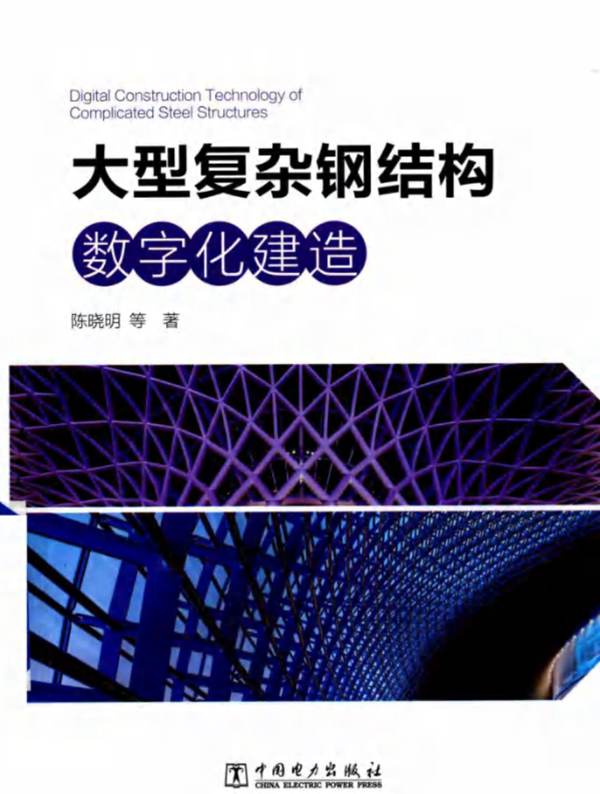 大型复杂钢结构数字化建造 陈晓明 著 2017年版