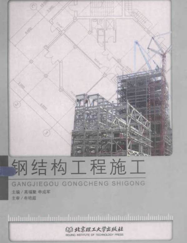 钢结构工程施工 高福聚 申成军  2015年版