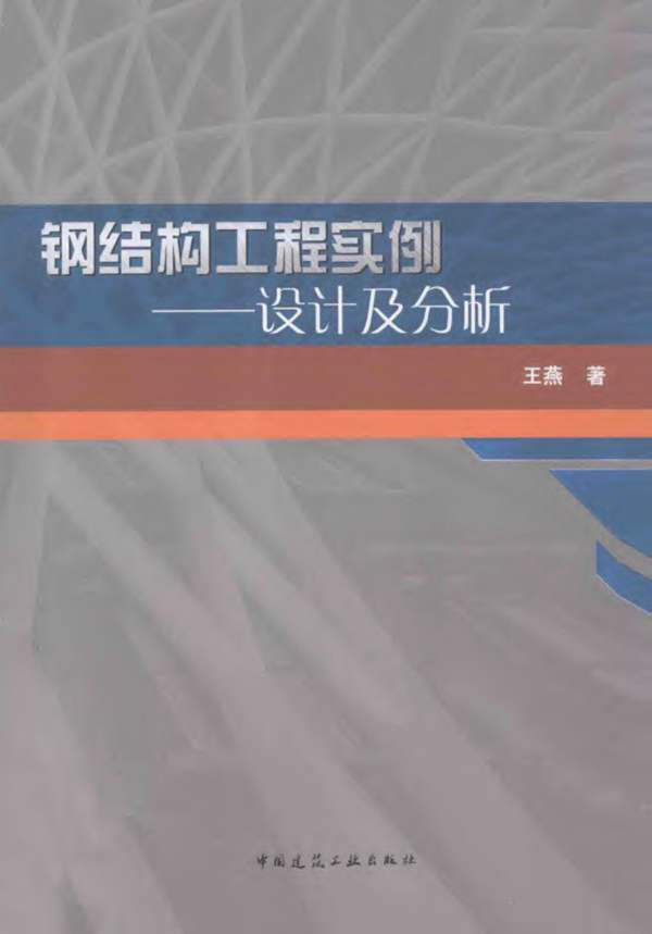 钢结构工程实例设计及分析王燕 著 2014年