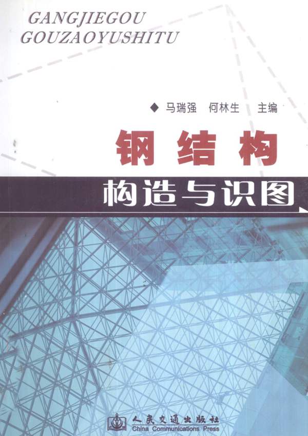 钢结构构造与识图马瑞强 何林生 2010年版