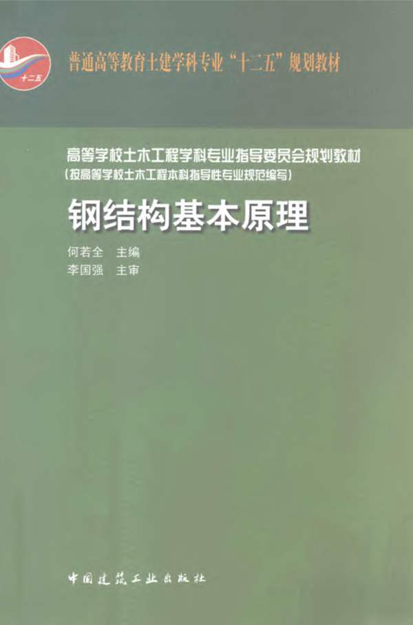 钢结构基本原理何若全 2011年版