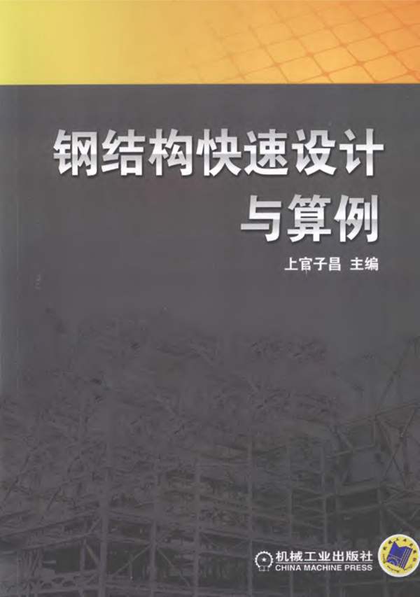 钢结构快速设计与算例 上官子昌 2012年