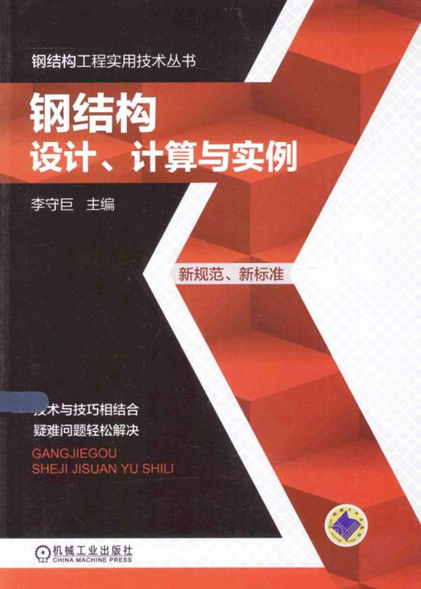 钢结构设计、计算与实例 李守巨 2015年版