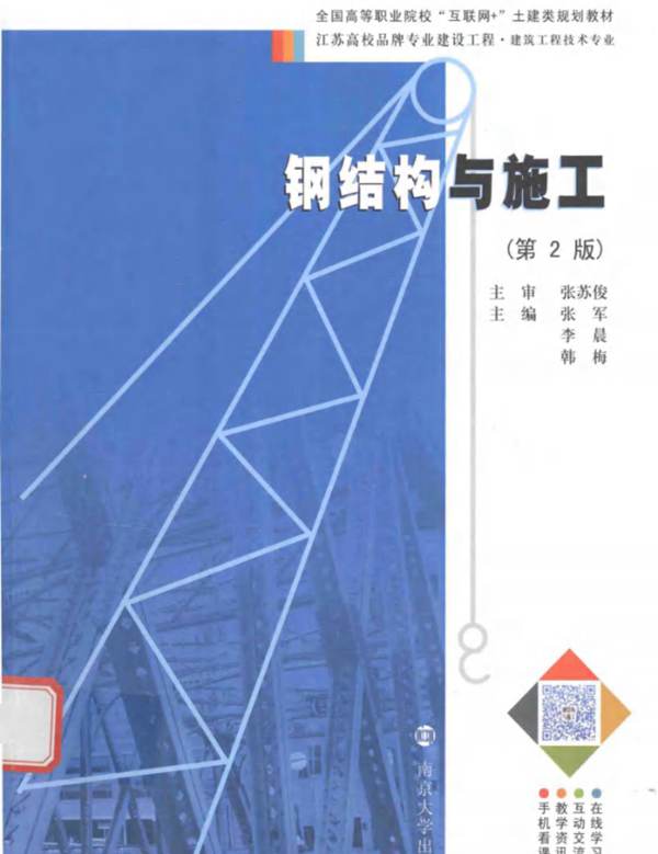 钢结构与施工 第二版 张军 李晨 韩梅  2017年版