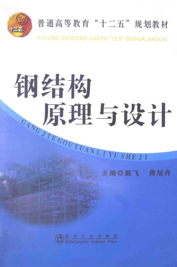 钢结构原理与设计殷飞 周旭丹 2014年