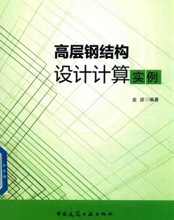 高层钢结构设计计算实例 金波 2018年版