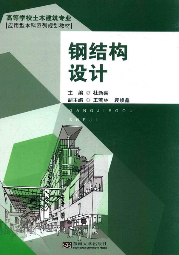 学校土木建筑专业应用型本科系列规划教材 钢结构设计 杜新喜 2017年版