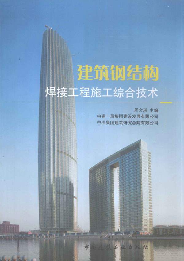 建筑钢结构焊接工程施工综合技术周文瑛 2011年版