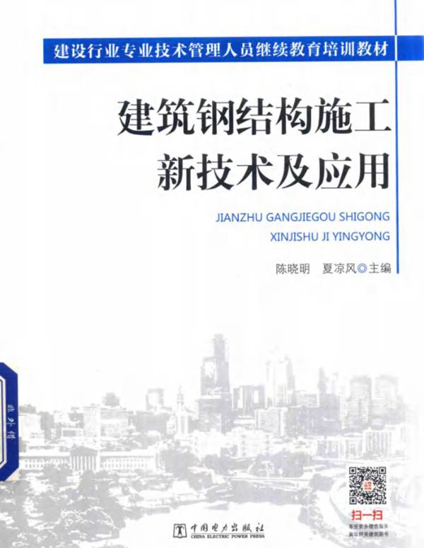 建筑钢结构施工新技术及应用陈晓明 夏凉风  2016年版