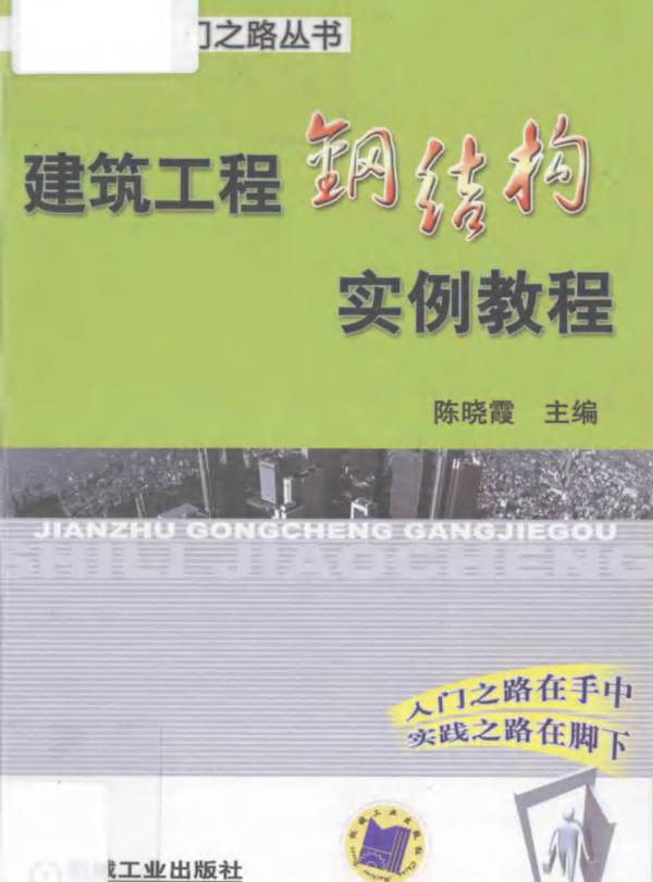 建筑工程钢结构实例教程陈晓霞  2012年