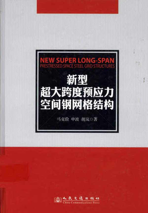 新型超大跨度预应力空间钢网格结构 马克俭 编 2011年版