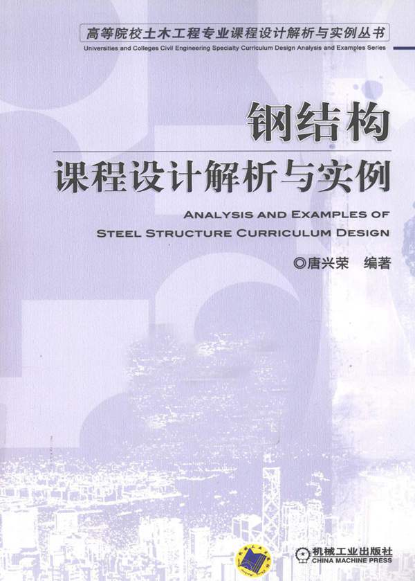 钢结构课程设计解析与实例唐兴荣 2012年