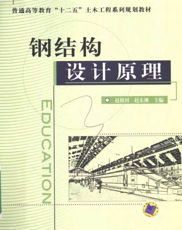 钢结构设计原理赵根田 赵东拂  2012年