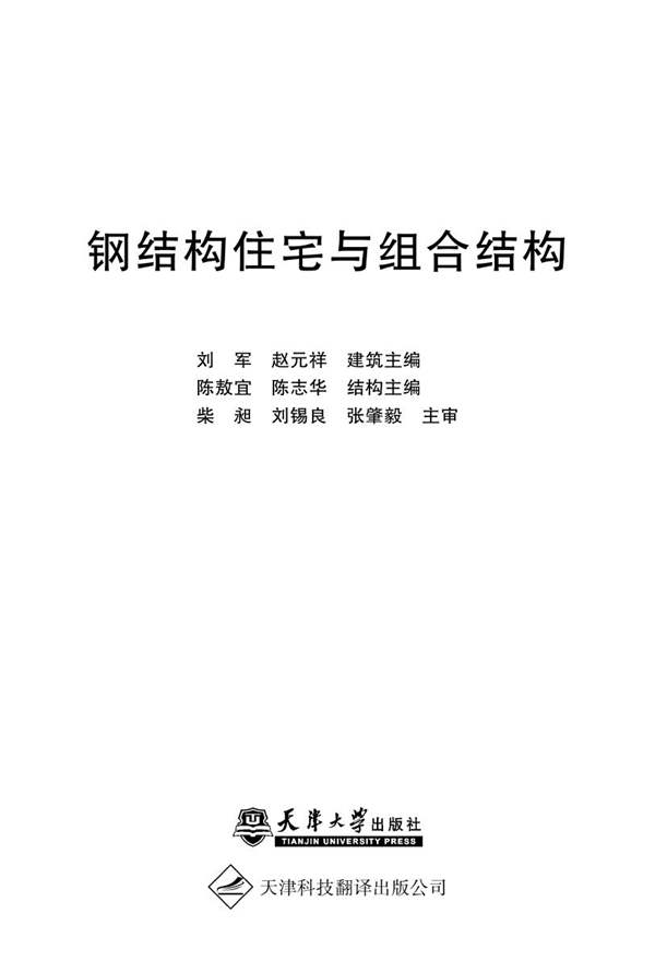  钢结构住宅与组合结构 刘军 等 2011年