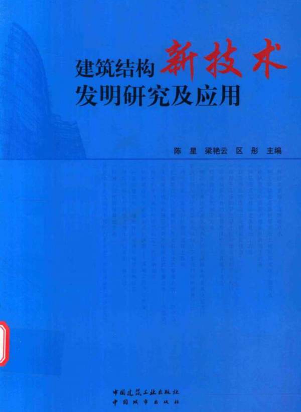 建筑结构新技术发明研究及应用 陈星  2016年版