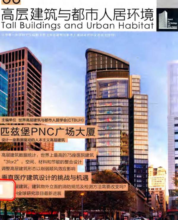 高层建筑与都市人居环境 06 匹兹堡PNC广场大厦世界高层建筑与都市人居学会 2016年版