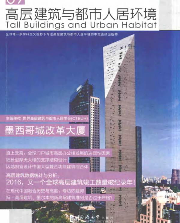 高层建筑与都市人居环境 09 墨西哥城改革大厦 世界高层建筑与都市人居学会（CTBUH）  2017年版