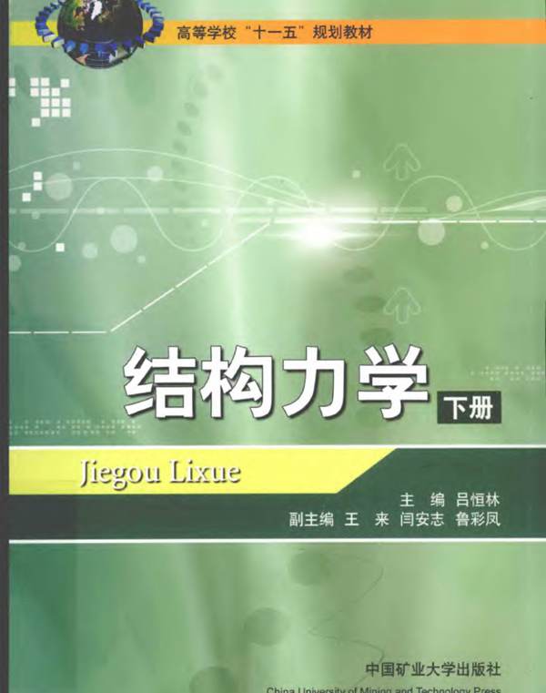 结构力学 [下册]吕恒林 2010年版