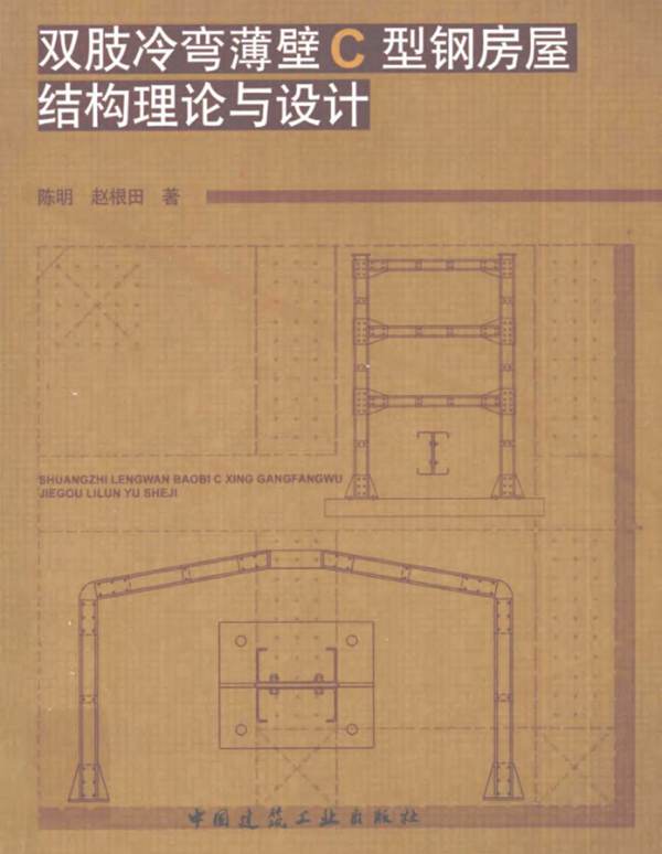 双肢冷弯薄壁C型钢房屋结构理论与设计 陈明 赵根田 著 2015年版