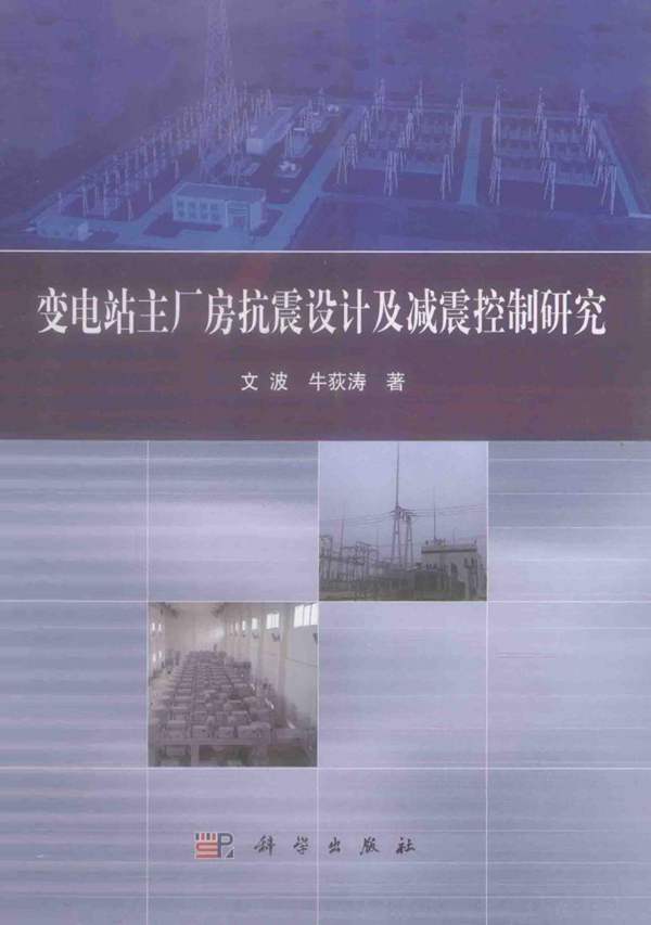 变电站主厂房抗震设计及减震控制研究文波，牛荻涛 著 2013年