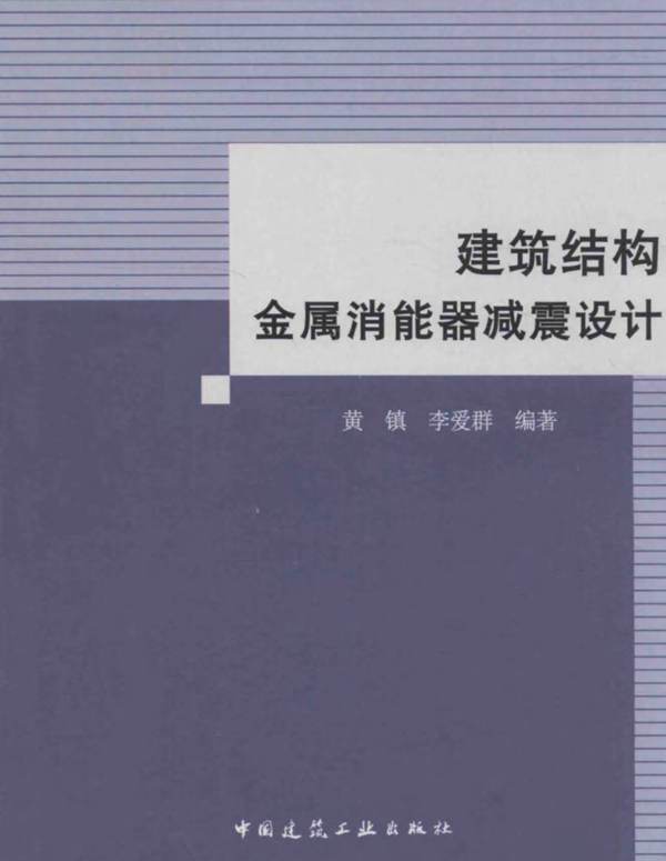 建筑结构金属消能器减震设计 黄镇 李爱群   2015年版