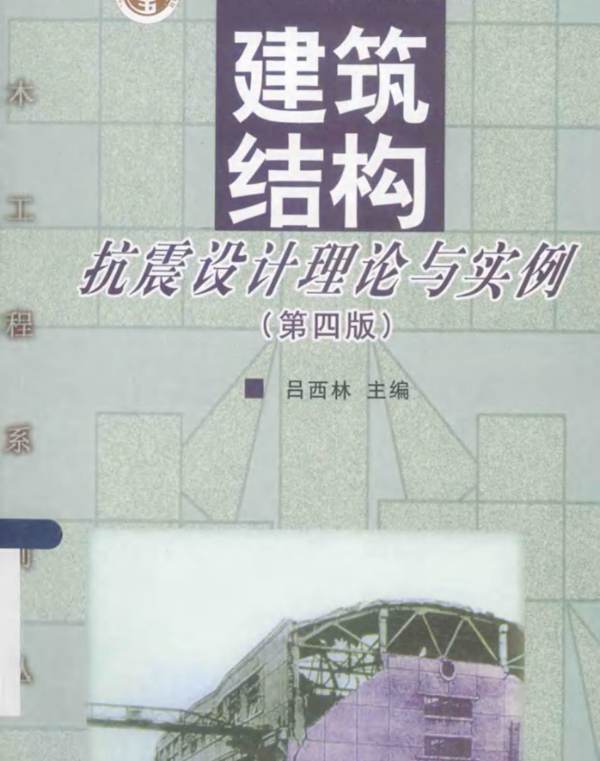 建筑结构抗震设计理论与实例 (第四版)吕西林  2015年