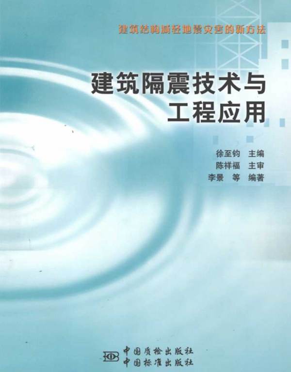 建筑抗震设计新技术隔震和消能减震设计与工程应用 徐至钧  2013年