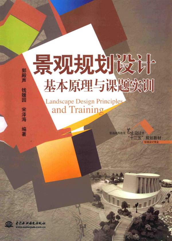 景观规划设计基本原理与课题实训郭殿声 钱媛园 宋泽海 2013年